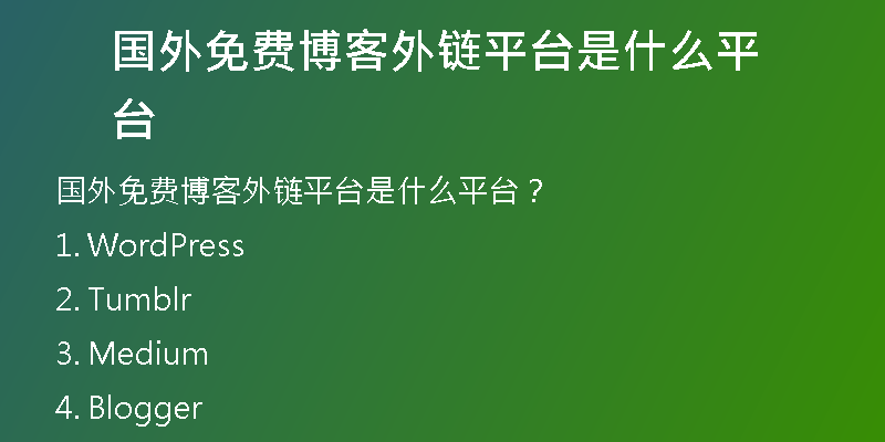國(guó)外免費(fèi)博客外鏈平臺(tái)是什么平臺(tái)