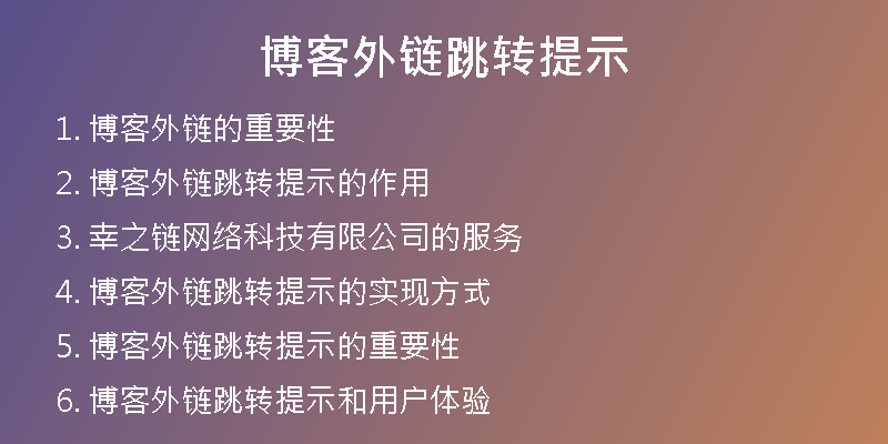 博客外鏈跳轉(zhuǎn)提示