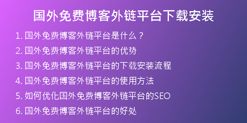國(guó)外免費(fèi)博客外鏈平臺(tái)下載安裝