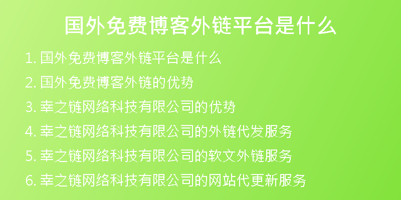 國(guó)外免費(fèi)博客外鏈平臺(tái)是什么