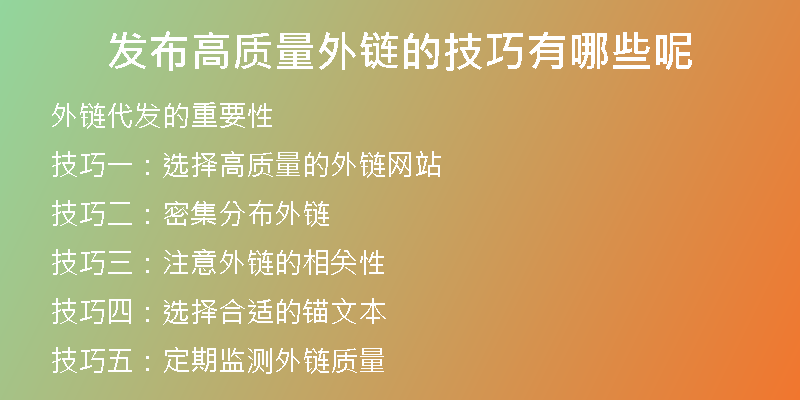 發(fā)布高質(zhì)量外鏈的技巧有哪些呢