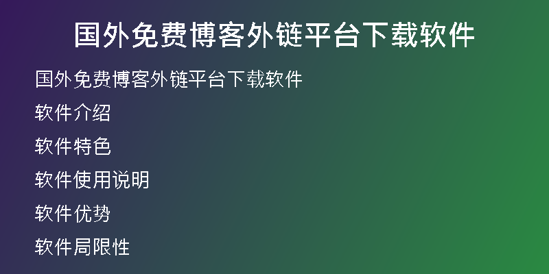 國(guó)外免費(fèi)博客外鏈平臺(tái)下載軟件