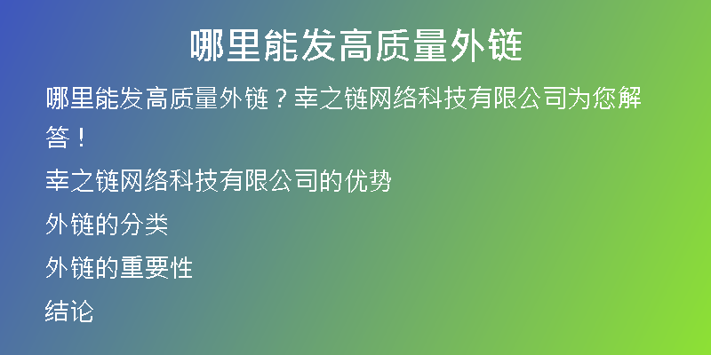 哪里能發(fā)高質(zhì)量外鏈