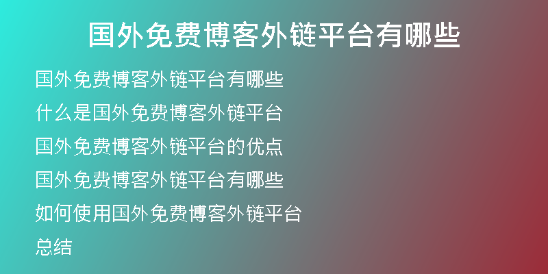 國(guó)外免費(fèi)博客外鏈平臺(tái)有哪些
