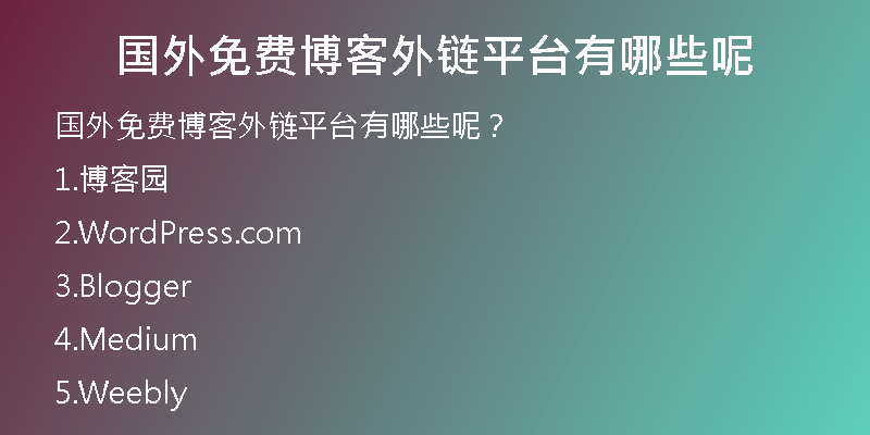 國(guó)外免費(fèi)博客外鏈平臺(tái)有哪些呢