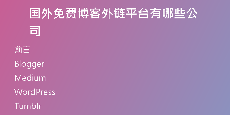 國(guó)外免費(fèi)博客外鏈平臺(tái)有哪些公司