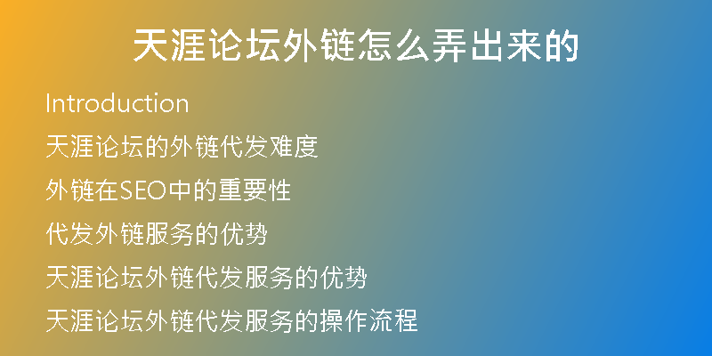 天涯論壇外鏈怎么弄出來的