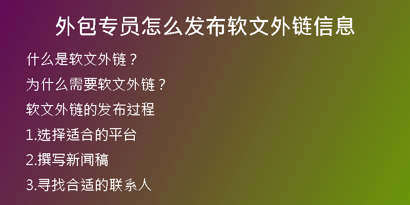 外包專員怎么發(fā)布軟文外鏈信息