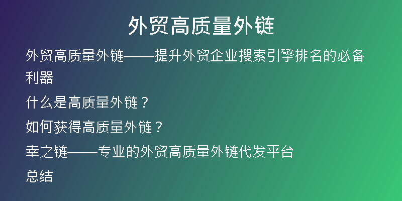 外貿(mào)高質(zhì)量外鏈