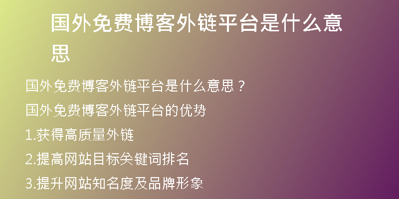 國(guó)外免費(fèi)博客外鏈平臺(tái)是什么意思