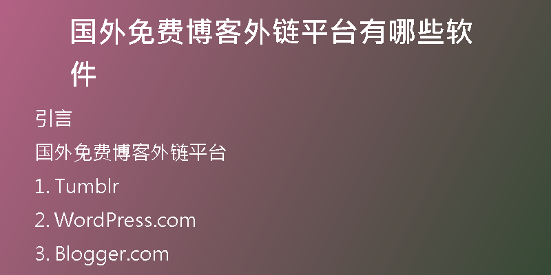 國(guó)外免費(fèi)博客外鏈平臺(tái)有哪些軟件
