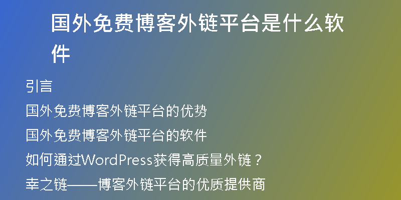國(guó)外免費(fèi)博客外鏈平臺(tái)是什么軟件