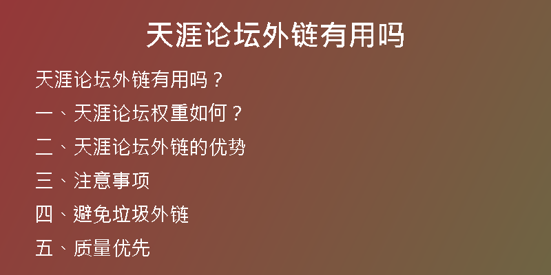 天涯論壇外鏈有用嗎