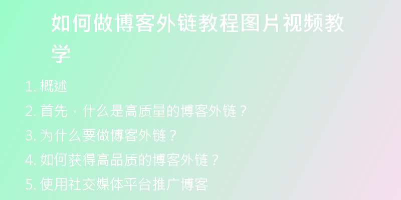 如何做博客外鏈教程圖片視頻教學