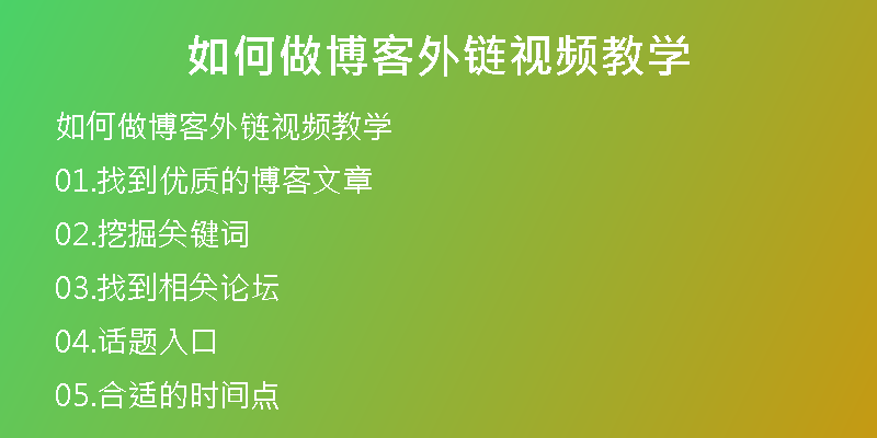 如何做博客外鏈視頻教學