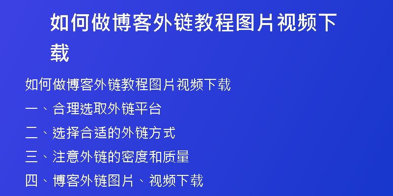 如何做博客外鏈教程圖片視頻下載