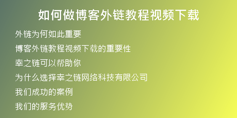 如何做博客外鏈教程視頻下載