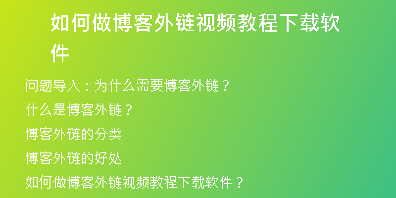 如何做博客外鏈視頻教程下載軟件