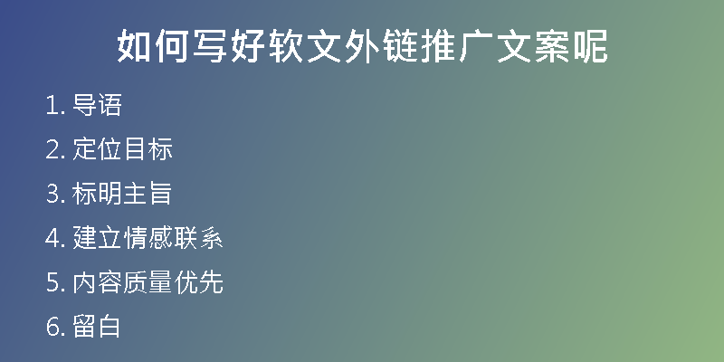 如何寫好軟文外鏈推廣文案呢