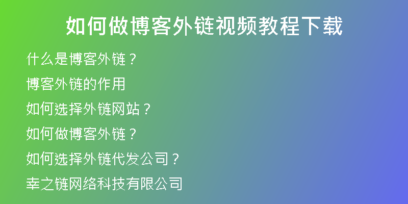 如何做博客外鏈視頻教程下載