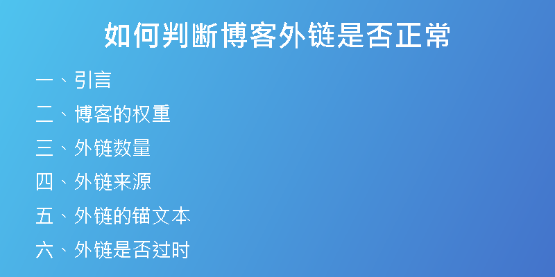 如何判斷博客外鏈是否正常