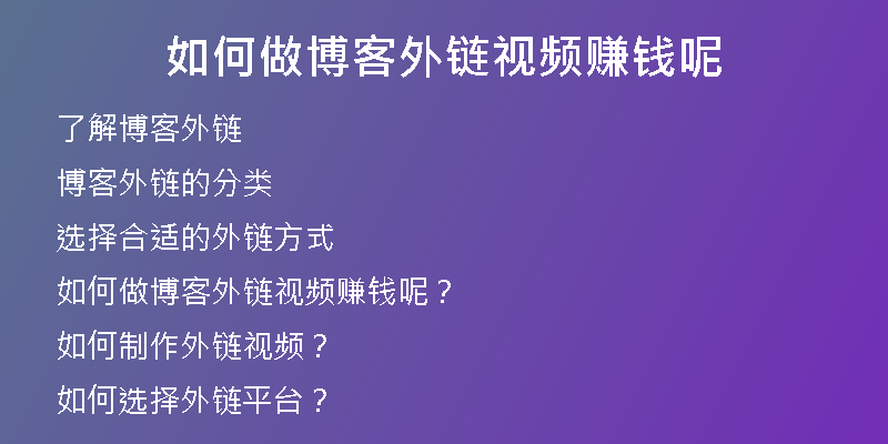 如何做博客外鏈視頻賺錢呢