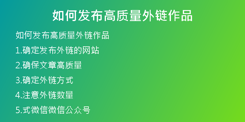 如何發(fā)布高質(zhì)量外鏈作品