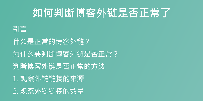 如何判斷博客外鏈是否正常了
