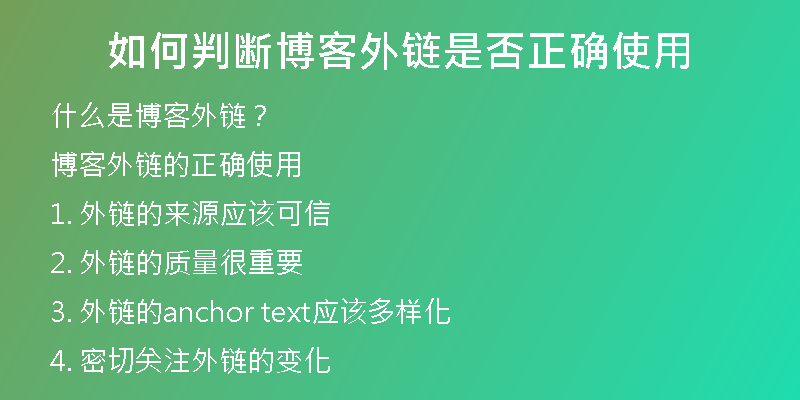 如何判斷博客外鏈是否正確使用