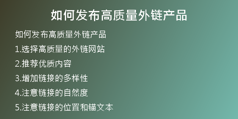 如何發(fā)布高質(zhì)量外鏈產(chǎn)品