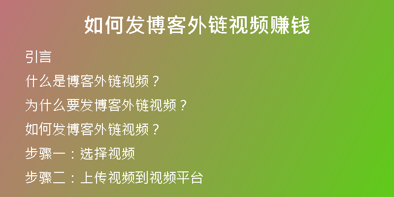 如何發(fā)博客外鏈視頻賺錢(qián)