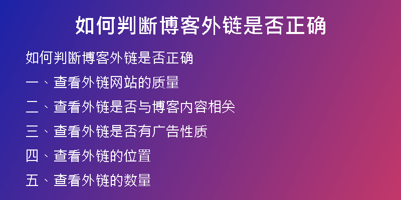 如何判斷博客外鏈是否正確