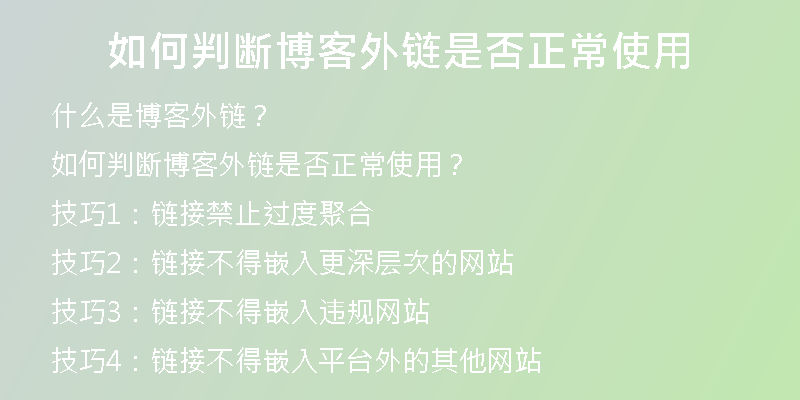 如何判斷博客外鏈是否正常使用
