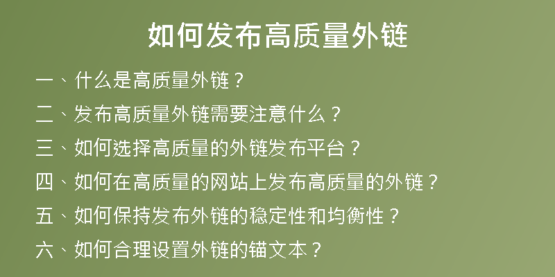如何發(fā)布高質(zhì)量外鏈