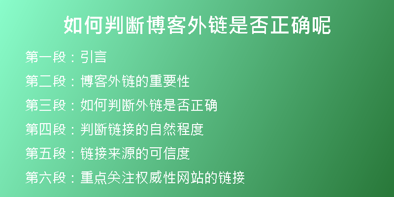 如何判斷博客外鏈是否正確呢