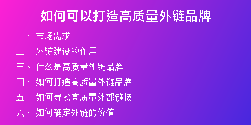 如何可以打造高質(zhì)量外鏈品牌