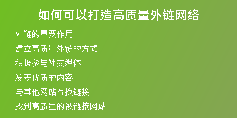 如何可以打造高質(zhì)量外鏈網(wǎng)絡(luò)