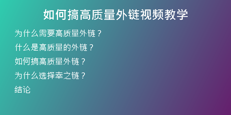 如何搞高質(zhì)量外鏈視頻教學