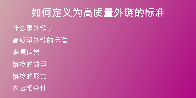 如何定義為高質(zhì)量外鏈的標(biāo)準(zhǔn)