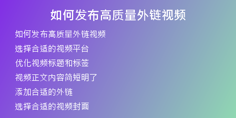 如何發(fā)布高質(zhì)量外鏈視頻