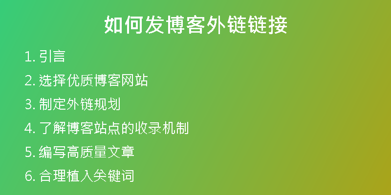如何發(fā)博客外鏈鏈接