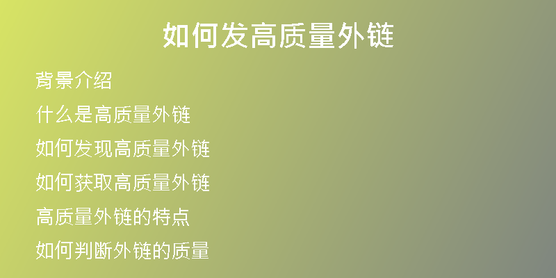 如何發(fā)高質(zhì)量外鏈
