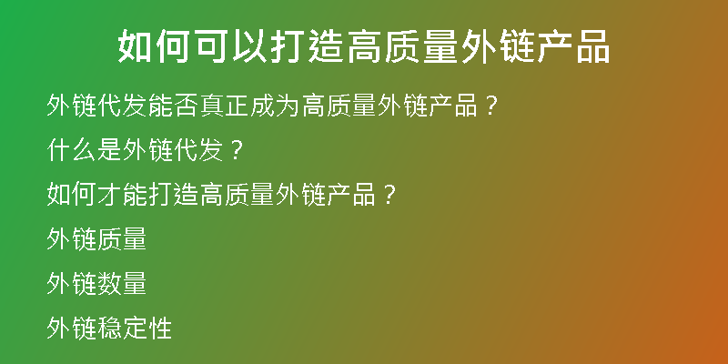 如何可以打造高質(zhì)量外鏈產(chǎn)品