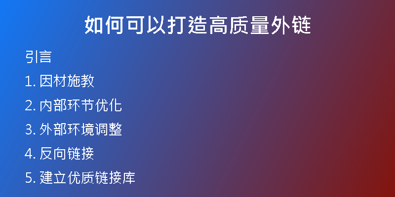如何可以打造高質(zhì)量外鏈