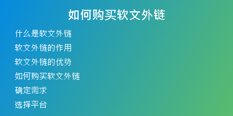 如何購買軟文外鏈