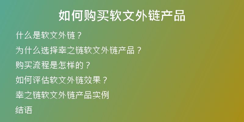 如何購買軟文外鏈產品