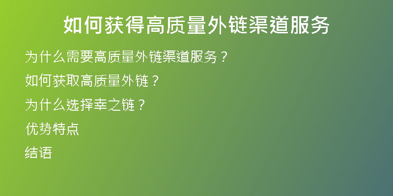 如何獲得高質(zhì)量外鏈渠道服務