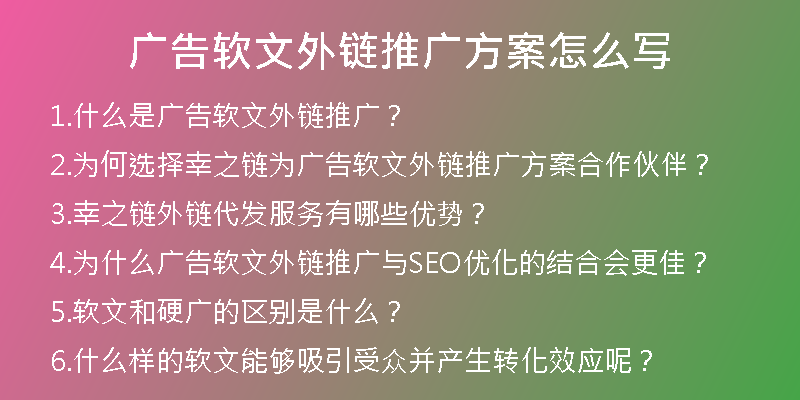 廣告軟文外鏈推廣方案怎么寫(xiě)