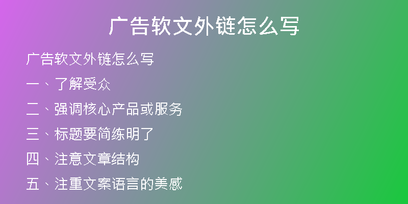 廣告軟文外鏈怎么寫