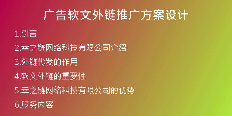 廣告軟文外鏈推廣方案設(shè)計(jì)
